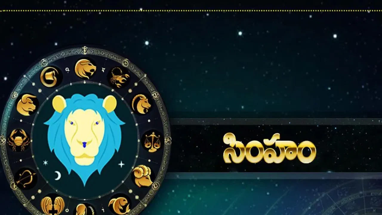 సింహ రాశి : సింహ రాశి వారికి పూర్వీకుల నుంచి రావాల్సిన సంపద చేతికి అందుతుంది. ముఖ్యంగా పూర్వీకుల బంగారు ఆభరణాలు చేతికి రావడం వలన చాలా ఆనందంగా ఉంటారు. అంతే కాకుండా ఈ రాశి వారి ఇంటిలో శుభకార్యాలు జరుగుతాయి. కుటుంబంలో సంతోషకర వాతావరణం నెలకుంటుంది. అన్నివిధాలుగా కలిసి వస్తుంది.