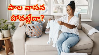 పిల్లల బట్టల నుంచి క్షణాల్లో పాల వాసన ఇలా పోగొట్టండి