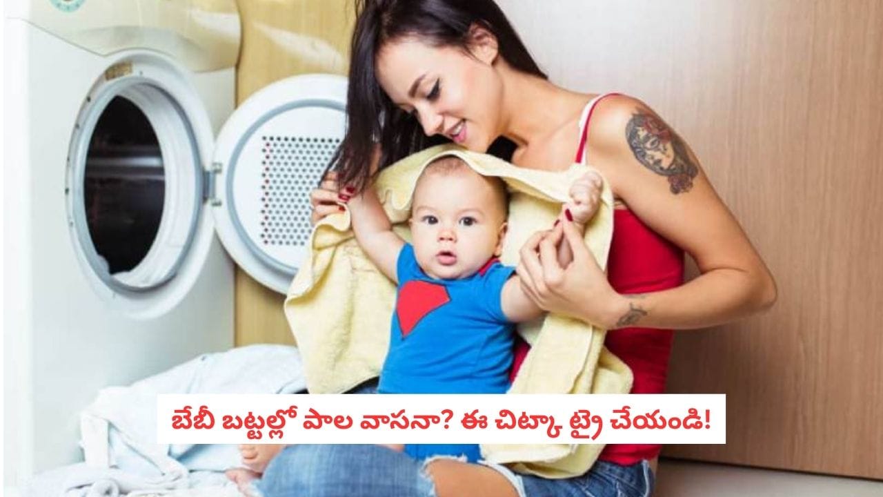 Baby Clothes Cleaning: ఉతికినా బేబీ బట్టల్లో పాల వాసన పోవడం లేదా? ఈ టిప్స్తో ఈజీగా తొలగించండి!