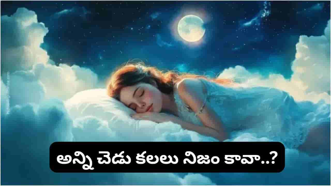 Bad Dreams: చెడు కలలు వచ్చినప్పుడు ఏం చేయాలి? స్వప్నశాస్త్రం చెప్పే సులభ పరిహారాలు ఇవే!