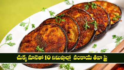 చుక్క నూనెతో 10 నిమిషాల్లో  వంకాయ తవా ఫ్రై