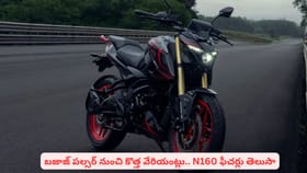 బజాజ్ పల్సర్‌‌ నుంచి కొత్త వేరియంట్లు.. N160 ఫీచర్లు తెలుసా