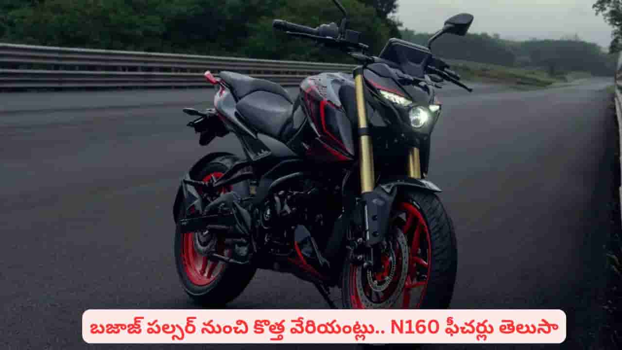 పల్సర్ ప్రియులకు అదిరిపోయే న్యూస్ చెప్పిన బజాజ్.. ప్రీమియం ఫీచర్లతో కొత్త వేరియంట్లు