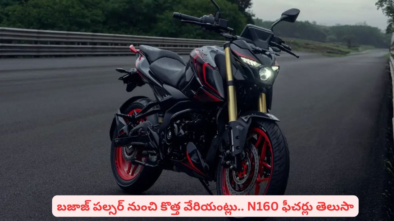 పల్సర్ ప్రియులకు అదిరిపోయే న్యూస్ చెప్పిన బజాజ్.. ప్రీమియం ఫీచర్లతో కొత్త వేరియంట్లు