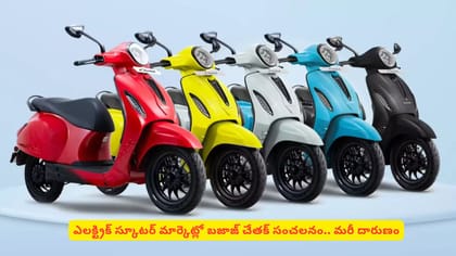 ఎలక్ట్రిక్ స్కూటర్ మార్కెట్లో బజాజ్ చేతక్ సంచలనం.. మరీ దారుణం