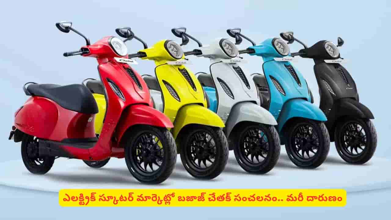 సంచలనం సృష్టిస్తున్న బజాజ్ చేతక్ ఎలక్ట్రిక్.. అమ్మకాల్లో భారీ వృద్ధి.. ఎంతో తెలిస్తే షాకే