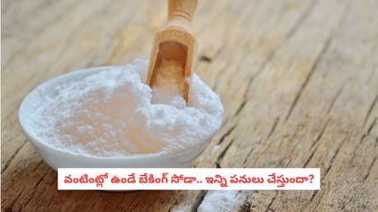 వంటింట్లో ఉండే బేకింగ్ సోడా.. ఇన్ని పనులు చేస్తుందా?
