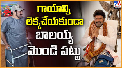 గాయాన్ని లెక్కచేయకుండా.. బాలయ్య మొండి పట్టు