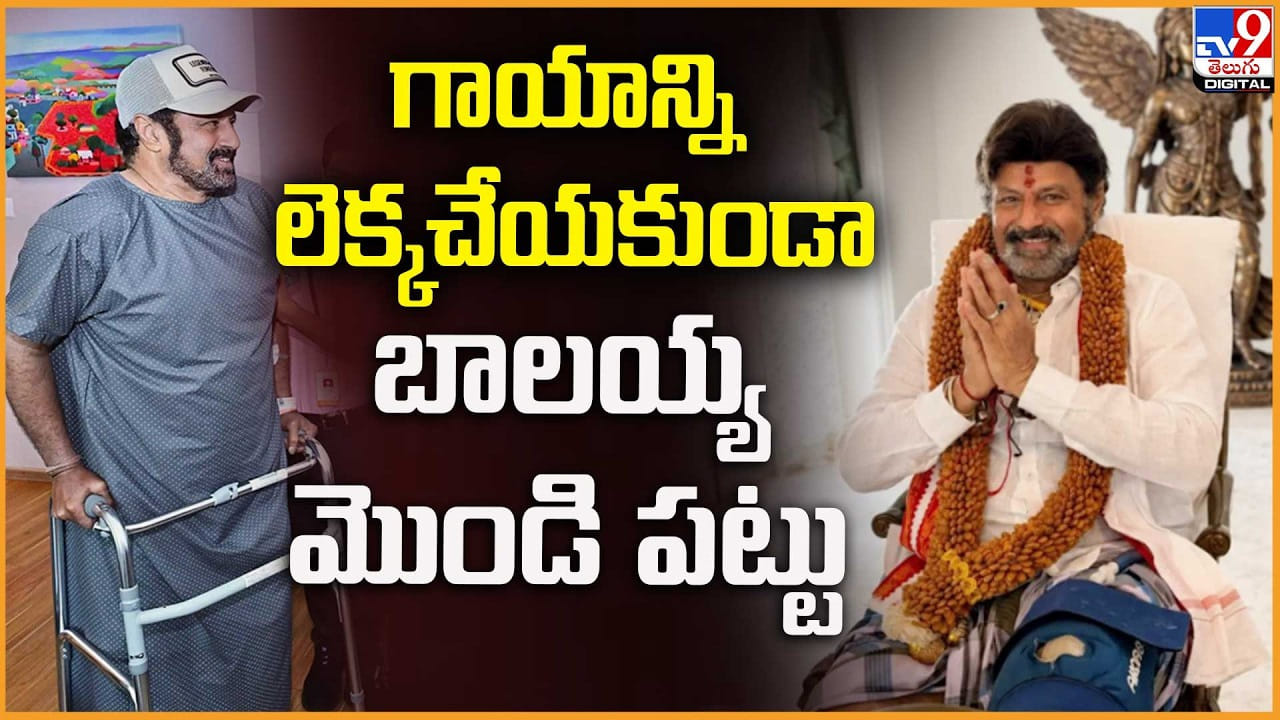 Balakrishna 111: గాయాన్ని లెక్కచేయకుండా.. బాలయ్య మొండి పట్టు Balakrishna 111: గాయాన్ని లెక్కచేయకుండా.. బాలయ్య మొండి పట్టు