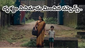 మనసులను కదలించే సినిమా.. సస్పెన్స్, థ్రిల్లర్ కాంబో సంచలనం..