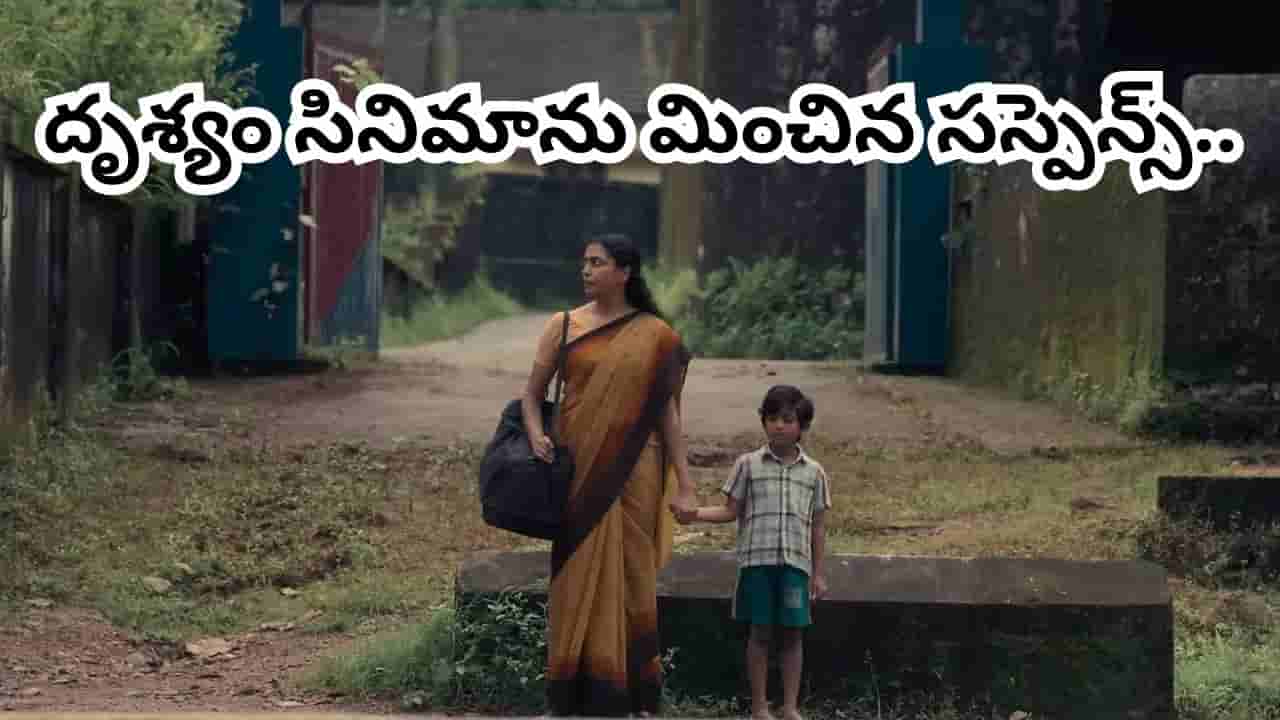 Cinema : దృశ్యం సినిమాను మించిన సస్పెన్స్.. ఓటీటీలో గత్తరలేపుతున్న సిరీస్.. మీ మనసులను కదిలించే సినిమా..