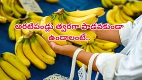 అరటిపండ్లు త్వరగా పాడవకుండా ఉండాలా? ఈ చిన్న ట్రిక్ పాటిస్తే సరి