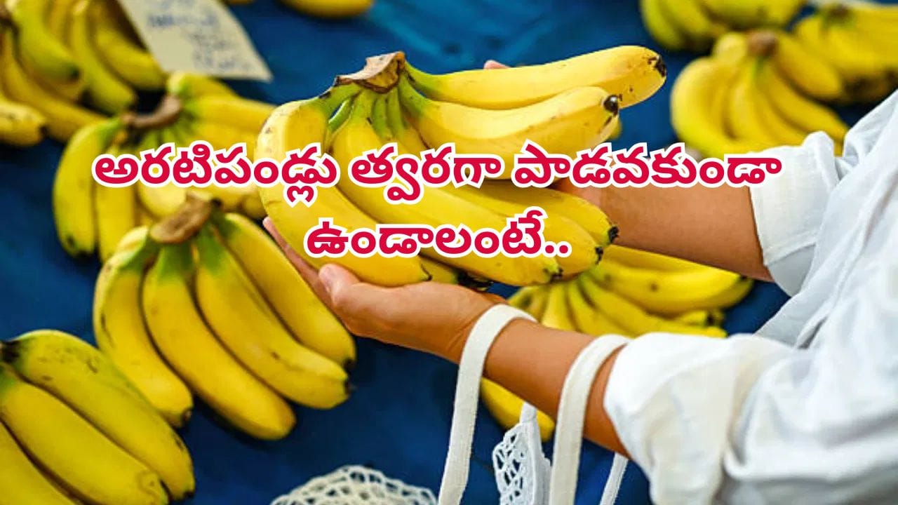 అరటిపండ్లు త్వరగా పాడవకుండా ఉండాలా? ఈ చిన్న ట్రిక్ పాటిస్తే వారమైనా తాజాగా ఉంటాయి!