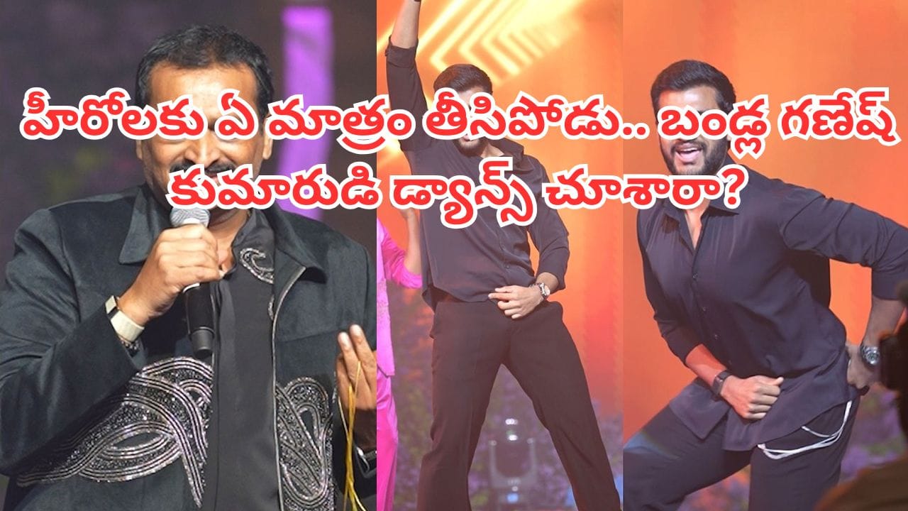 Bandla Ganesh: బండ్ల గణేష్ కుమారుడిని చూశారా? సోదరి పెళ్లి వేడుకల్లోడ్యాన్స్తో అదరగొట్టేశాడు.. వీడియోలు ఇదిగో