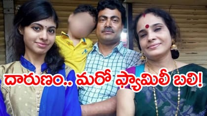 కాకినాడ AE సీన్ రిపీట్.. రిటైర్డ్‌ టీచర్‌ కుటుంబం మాస్‌ సూసైడ్‌!