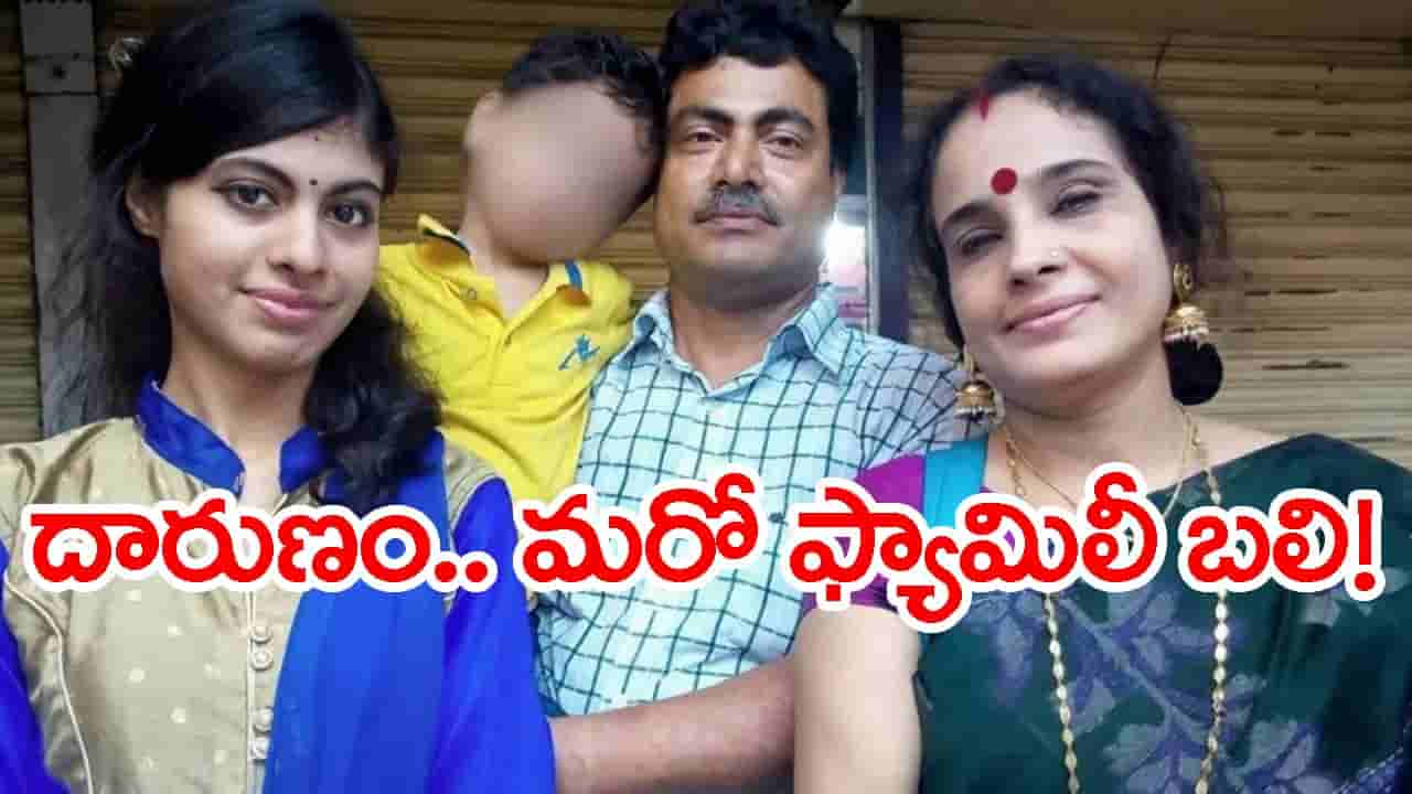 కాకినాడ AE నూకరాజు ఫ్యామిలీ సీన్ రిపీట్.. రిటైర్డ్ టీచర్ కుటుంబం మాస్ సూసైడ్!