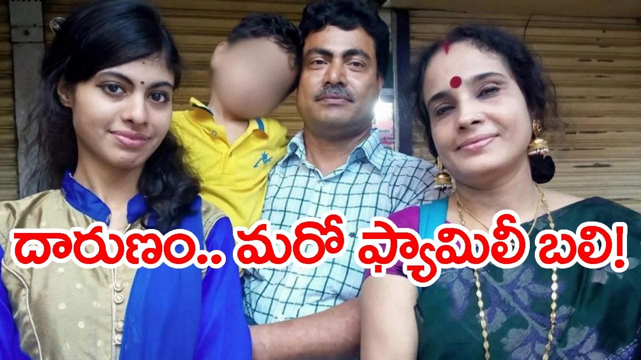 కాకినాడ AE నూకరాజు ఫ్యామిలీ సీన్ రిపీట్.. రిటైర్డ్ టీచర్ కుటుంబం మాస్ సూసైడ్!