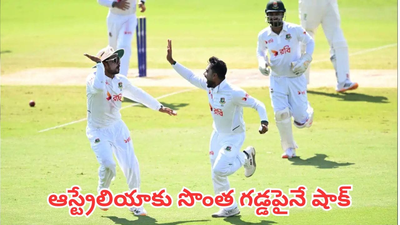 BAN vs AUS: 23 ఏళ్ల నిరీక్షణకు తెర.. ఆస్ట్రేలియా గడ్డపై తొలిసారి చరిత్ర సృష్టించిన బంగ్లాదేశ్