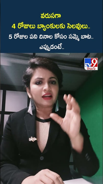Bank Strike: వరుసగా 4 రోజులు బ్యాంకులకు సెలవులు.. ఎప్పుడంటే..?