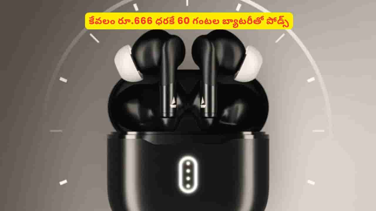 కేవలం రూ.666కే వైర్లెస్ పాడ్స్..! 60గంటల బ్యాటరీ లైఫ్తో అదిరే ఫీచర్లు కూడా