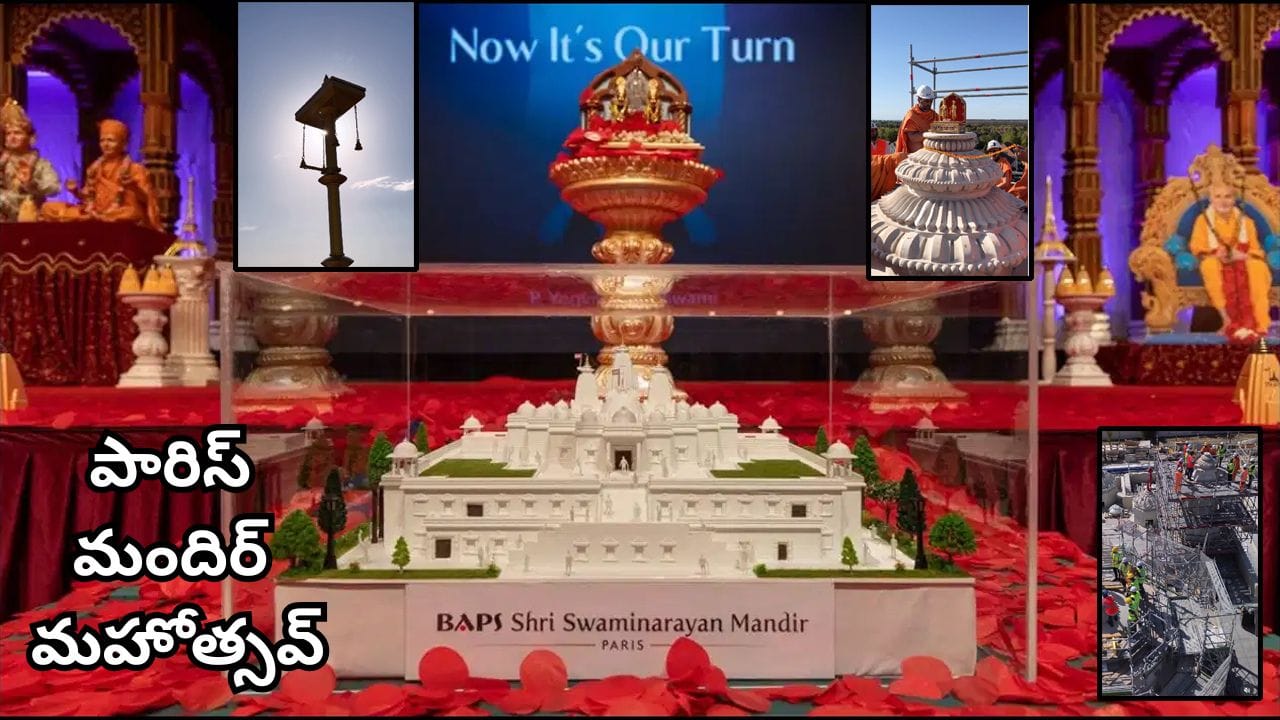 పారిస్‌లో భారతీయ సంస్కృతికి కొత్త చిరునామా.. తొలి సాంప్రదాయ హిందూ మందిరం ప్రారంభోత్సవానికి సిద్ధం!