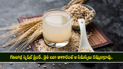 గరిబోళ్ల స్పెషల్ డ్రింక్.. డైలీ ఇలా తాగారంటే ఆ సమస్యలు రావు
