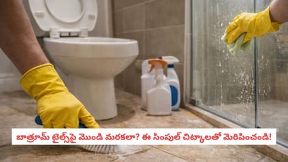 బాత్రూమ్ టైల్స్‌పై మొండి మరకలా? ఈ సింపుల్ చిట్కాలతో మెరిపించండి!