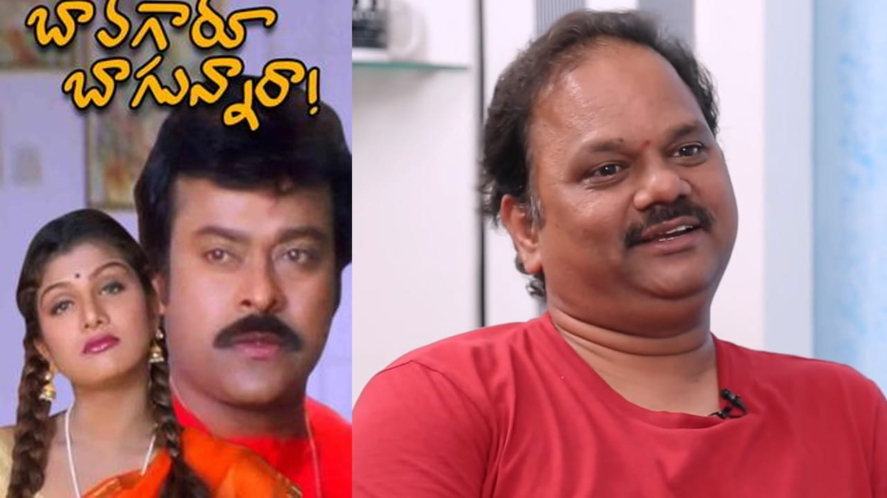 Bavagaru Bagunnara Movie: బావగారు బాగున్నారా టైటిల్ పెట్టింది నేనే.. సినిమా కోసం 96 టైటిల్స్ బుక్ రాశాం.. డైరెక్టర్..