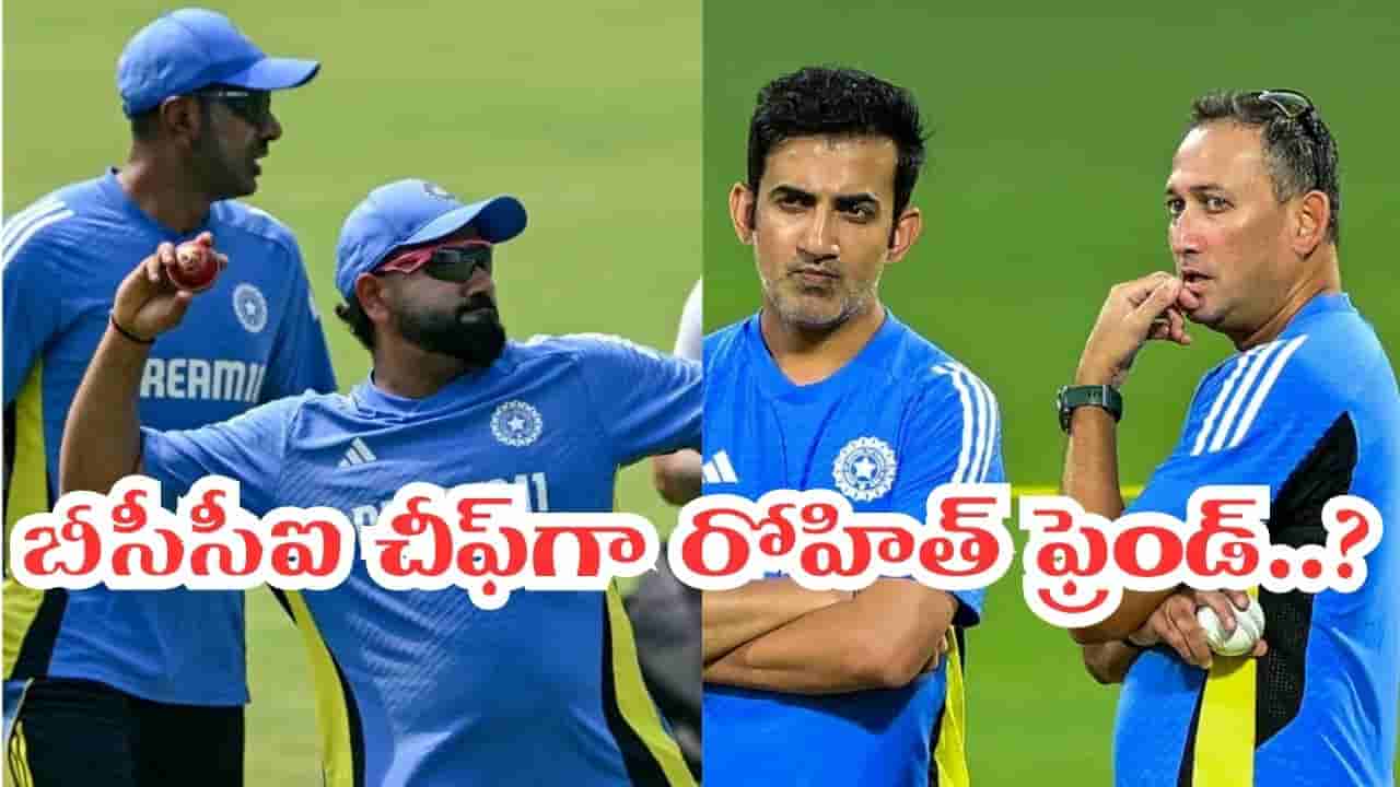 అగార్కర్ ఔట్.. గంభీర్కి అసలైన మొగుడు వచ్చేస్తున్నాడుగా.. ఇక రోహిత్ను అడ్డుకునేదెవరు..?