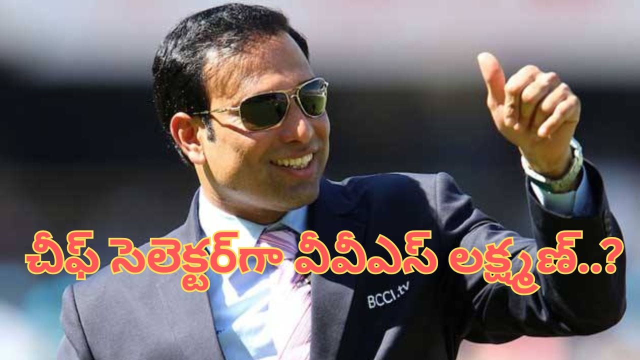 BCCI Chief Selector: బీసీసీఐ చీఫ్ సెలెక్టర్గా వీవీఎస్ లక్ష్మణ్..? అగార్కర్కు గుడ్ బై..!
