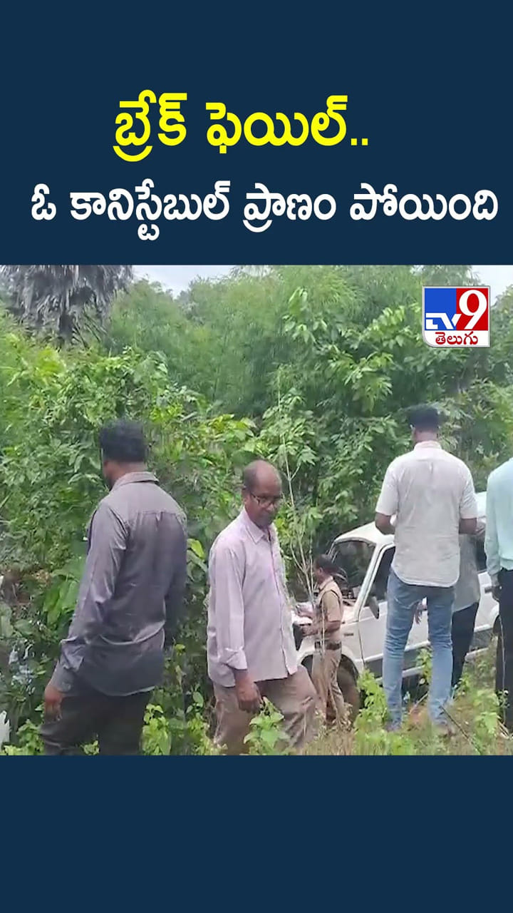 బ్రేక్‌ ఫెయిల్.. ఓ కానిస్టేబుల్‌ ప్రాణం పోయింది