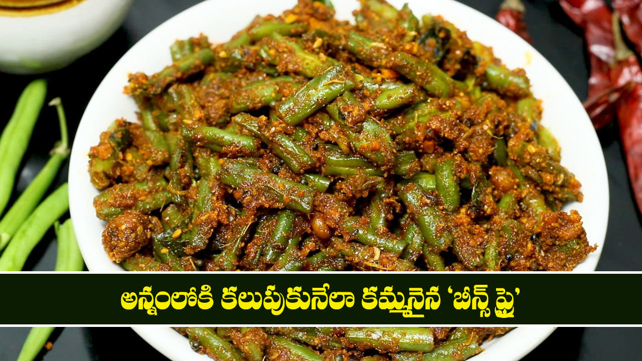 Beans Fry: అన్నంలోకి కలుపుకునేలా కమ్మనైన ‘బీన్స్ ఫ