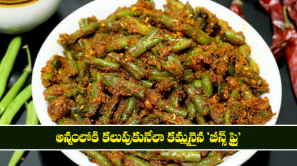అన్నంలోకి కలుపుకునేలా కమ్మనైన 'బీన్స్ ఫ్రై'