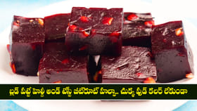 బ్లడ్ పట్టే హెల్దీ అండ్ టేస్టీ బీట్‌రూట్ హల్వా..