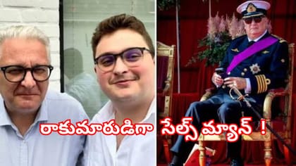 తల్లి చెప్పిన నిజం... దేశ యువరాజుగా కార్ల సేల్స్ మ్యాన్