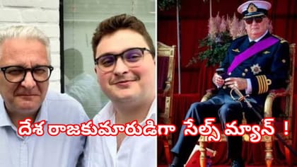 తల్లి చెప్పిన నిజం... దేశ యువరాజుగా కార్ల సేల్స్ మ్యాన్