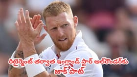 అత్యంత ఖరీదైన ప్లేయర్‌గా ఇంగ్లాండ్ స్టార్ ఆల్‌రౌండర్
