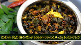 ఈ చిట్కా తో బెండకాయ వేపుడు జిగురు లేకుండా పొడిపొడిగా చేసేయండి