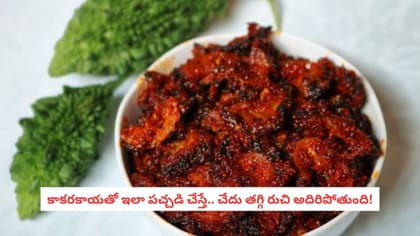 కాకరకాయతో ఇలా పచ్చడి చేస్తే.. చేదు తగ్గి రుచి అదిరిపోతుంది!