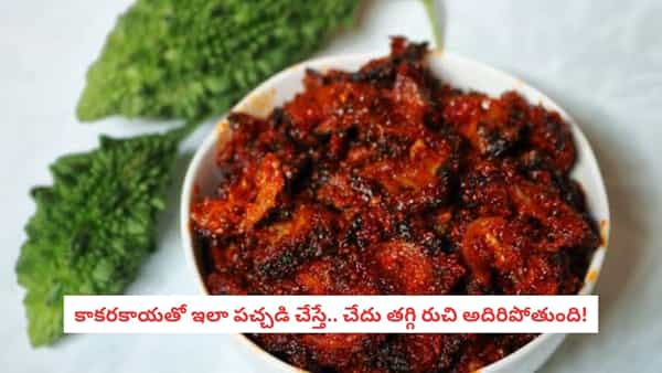 Bitter Gourd Pickle: చేదుగా ఉందని కాకరకాయను పక్కన పెట్టేస్తున్నారా? బెంగాలీ స్టైల్లో ఇలా ట్రై చేయండి!