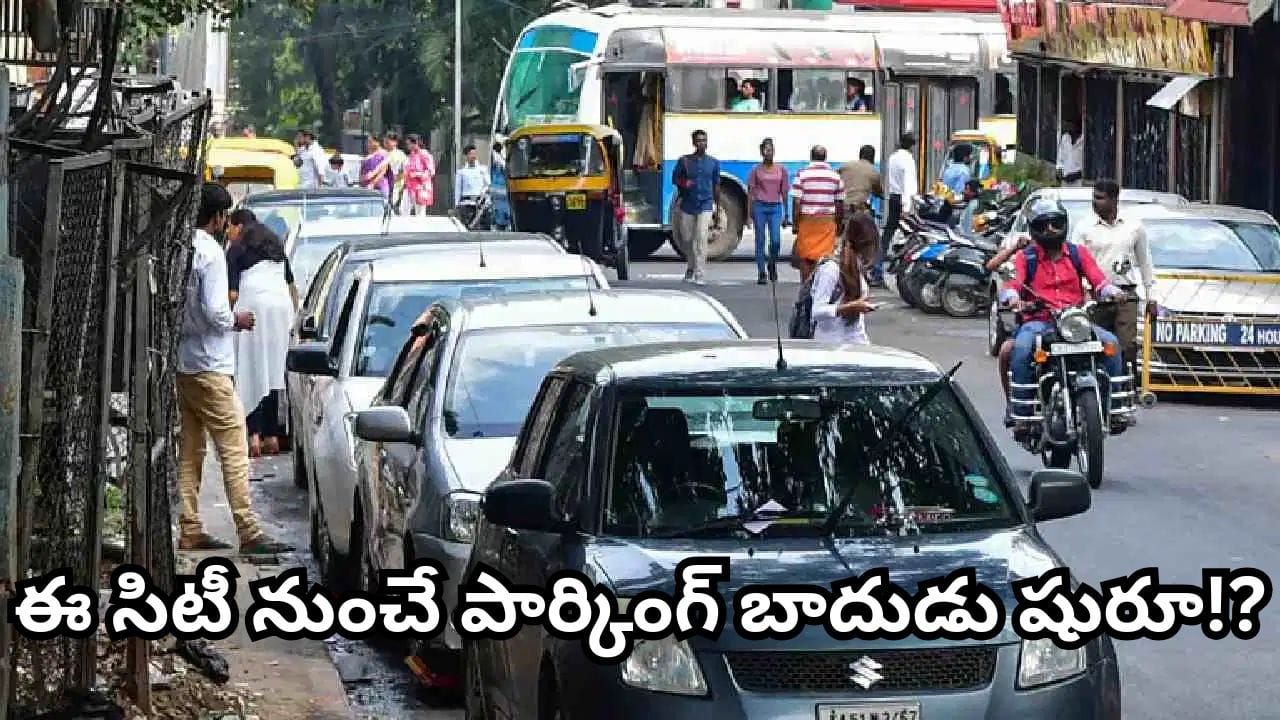 ఇక బాదుడే..! ఇంటి ముందు కారు పార్క్ చేసినా రూ.25 వేలు.. కొత్త పార్కింగ్ రూల్స్ ఇవే!