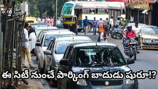 ఇక బాదుడే..! ఇంటి ముందు కారు పార్క్ చేసినా రూ.25 వేలు.. కొత్త పార్కింగ్ రూల్స్ ఇవే!