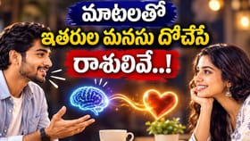 మాటలతోనే మాయ చేస్తారు..! కమ్యూనికేషన్ పవర్‌తో మెరిసే రాశులివే..
