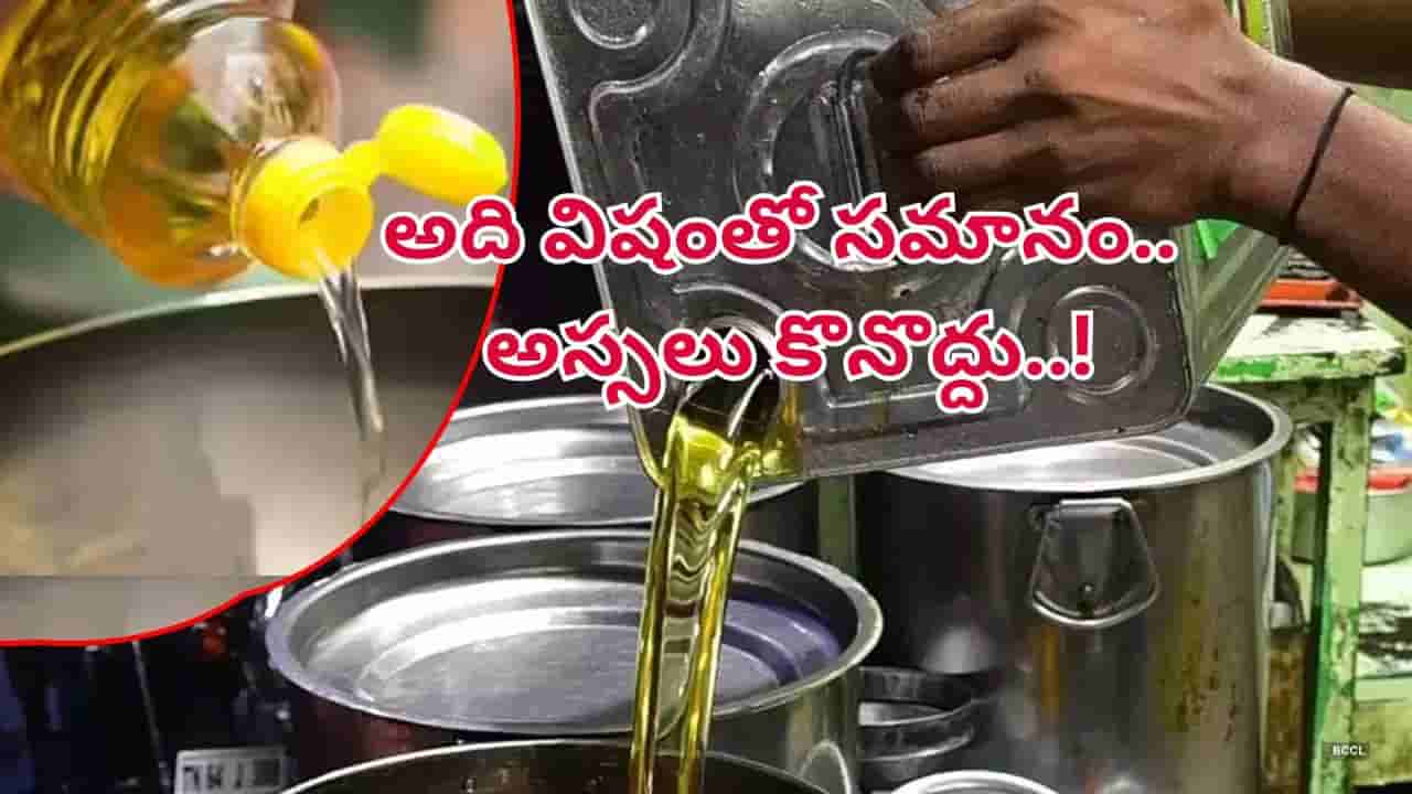 వంటకు ఏ నూనె మంచిది..? ఆరోగ్యానికి హాని చేసే నూనెలు ఇవే! ఎంత దూరంగా ఉంటే అంత మంచిది..