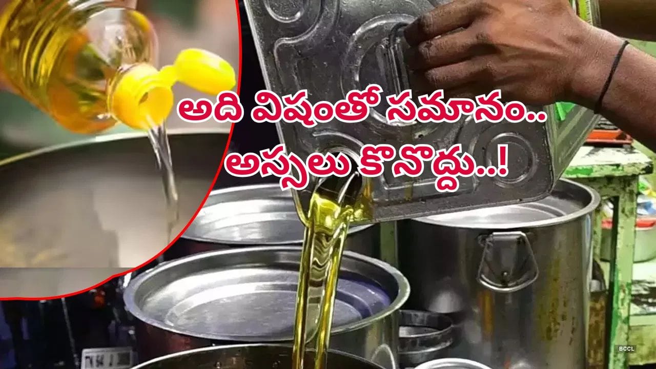 వంటకు ఏ నూనె మంచిది..? ఆరోగ్యానికి హాని చేసే నూనెలు ఇవే! ఎంత దూరంగా ఉంటే అంత మంచిది..