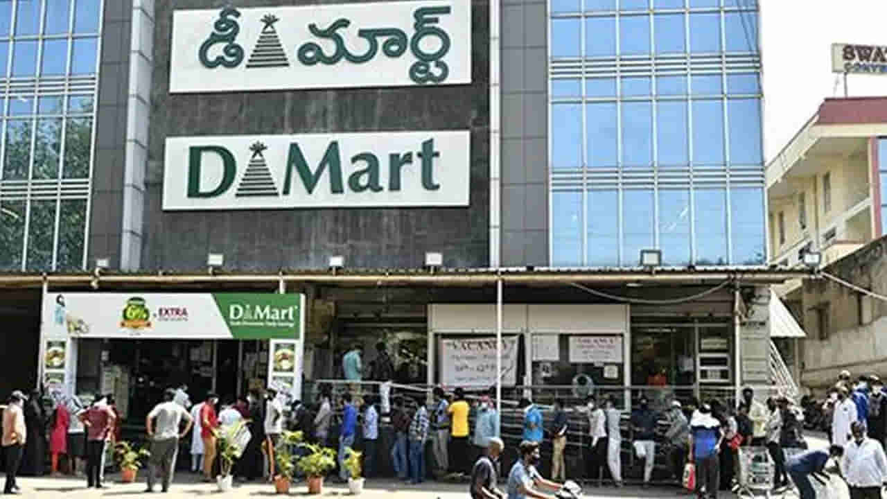 DMart: మాట్లాడితే డీ మార్ట్ అంటారు.. అసలు నెలలో ఏ రోజు వెళ్తే ప్రయోజనమో తెలుసా?