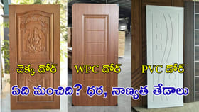 ఇంటికి ఏ తలుపులు మంచివి? చెక్క, WPC, PVC డోర్లలో ఏది బెస్ట్?