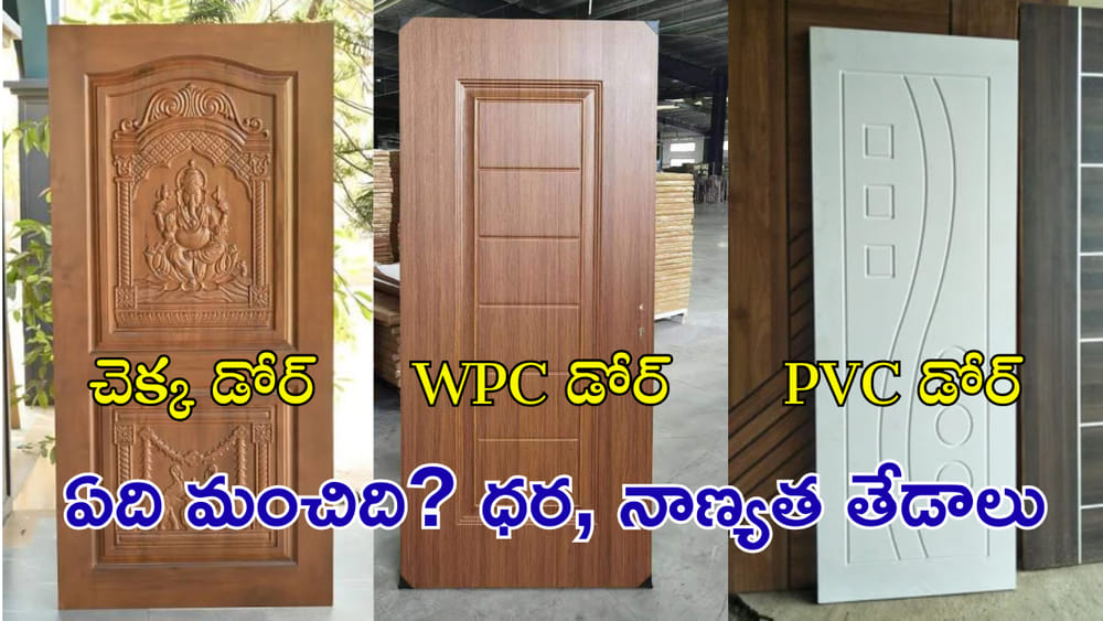 ఇంటికి ఏ తలుపులు మంచివి? చెక్క, WPC, PVC డోర్లలో ఏది బెస్ట్? ధరలు, నాణ్యత వివరాలు ఇవే