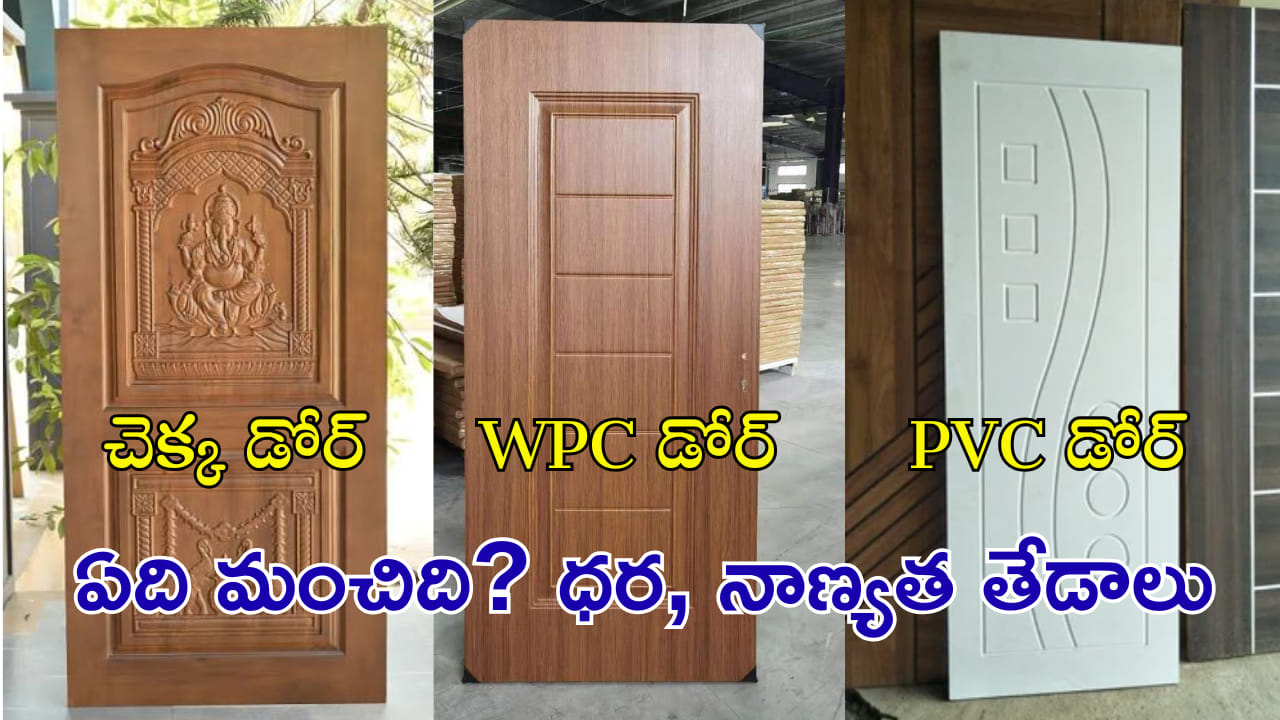 ఇంటికి ఏ తలుపులు మంచివి? చెక్క, WPC, PVC డోర్లలో ఏది బెస్ట్? ధరలు, నాణ్యత వివరాలు ఇవే