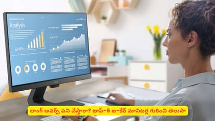 లాంగ్ అవర్స్ పని చేస్తారా? టాప్-5 ఐ-కేర్ మానిటర్ల గురించి తెలుసా